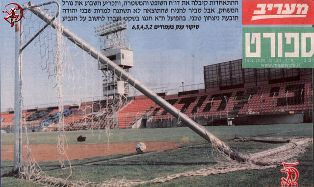 השער ההרוס בשכונת התקווה, אחרי הדאבל
The destroyed gate at Bney-Yehuda stadium, after celebrating the championship